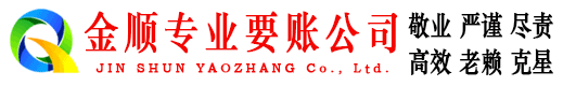 宁远金顺要债公司